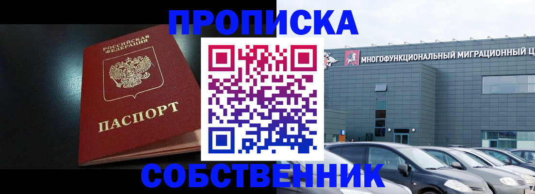 купить прописку в Болотном